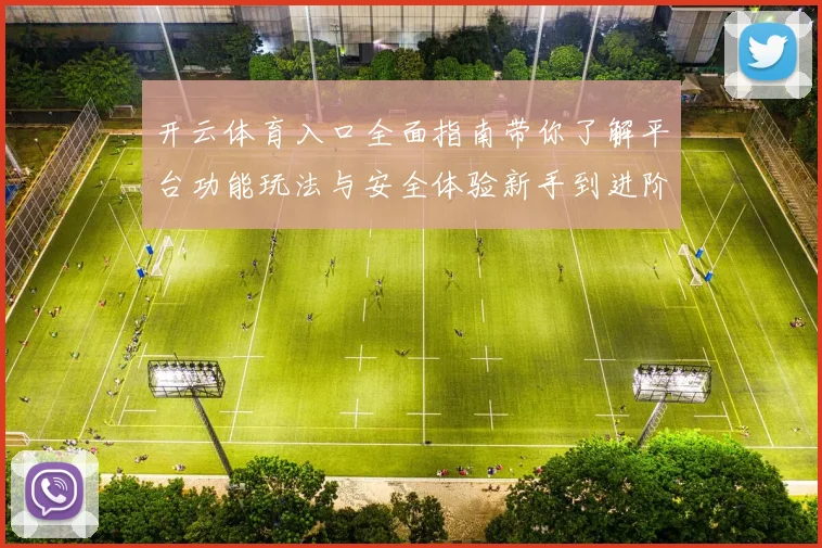 开云体育入口全面指南带你了解平台功能玩法与安全体验新手到进阶